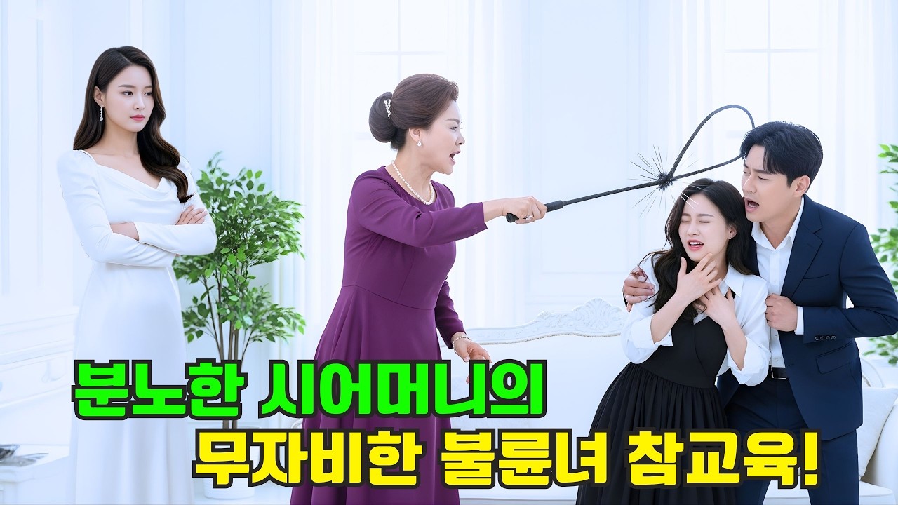 재벌가 핏줄로 유세 떨던 상간녀, 시어머니의 분노 폭발