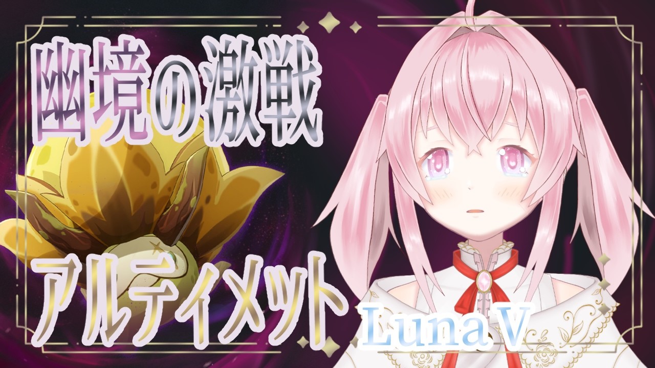 【原神】幽境の激戦LunaⅤ　アルティメットに挑戦！