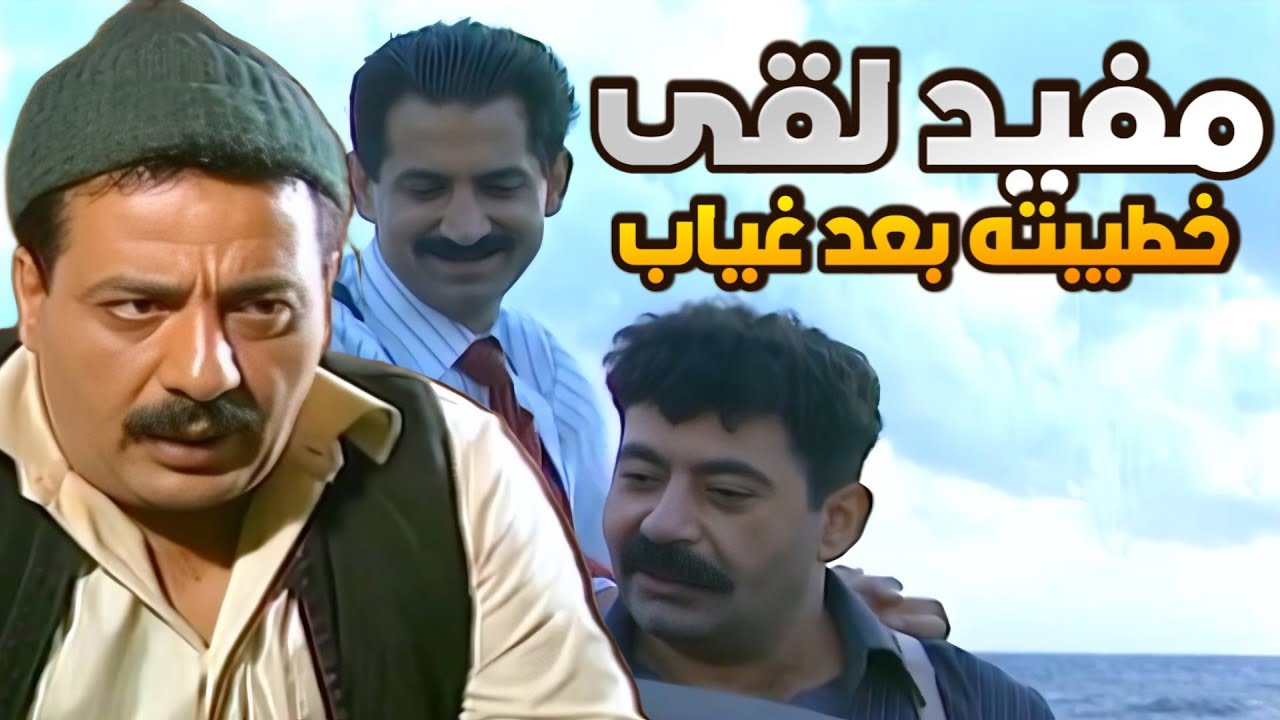 عدوش فاجئ رفيقة مفيد الوحش بحجة العزيمة جبلو خطيبتو لنص بيتو ،