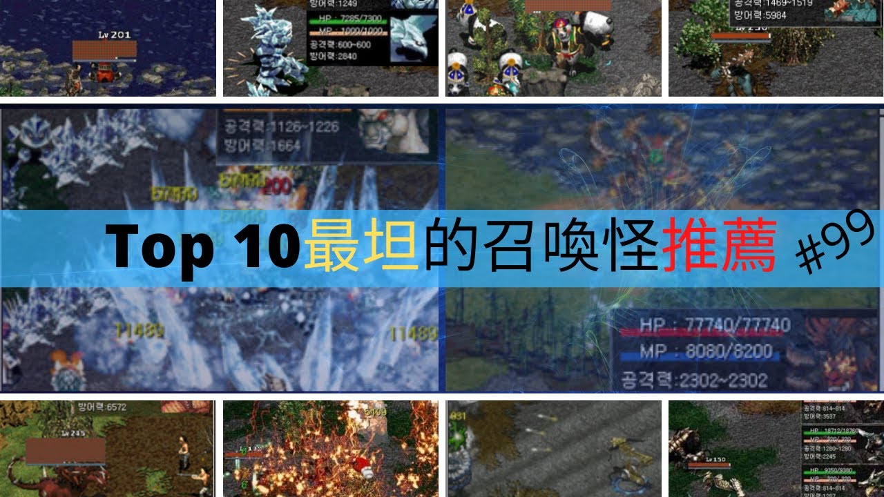 巨商遊戲 Top 10最坦的召喚怪推薦【APPGAMEHK 遊戲實況】#99