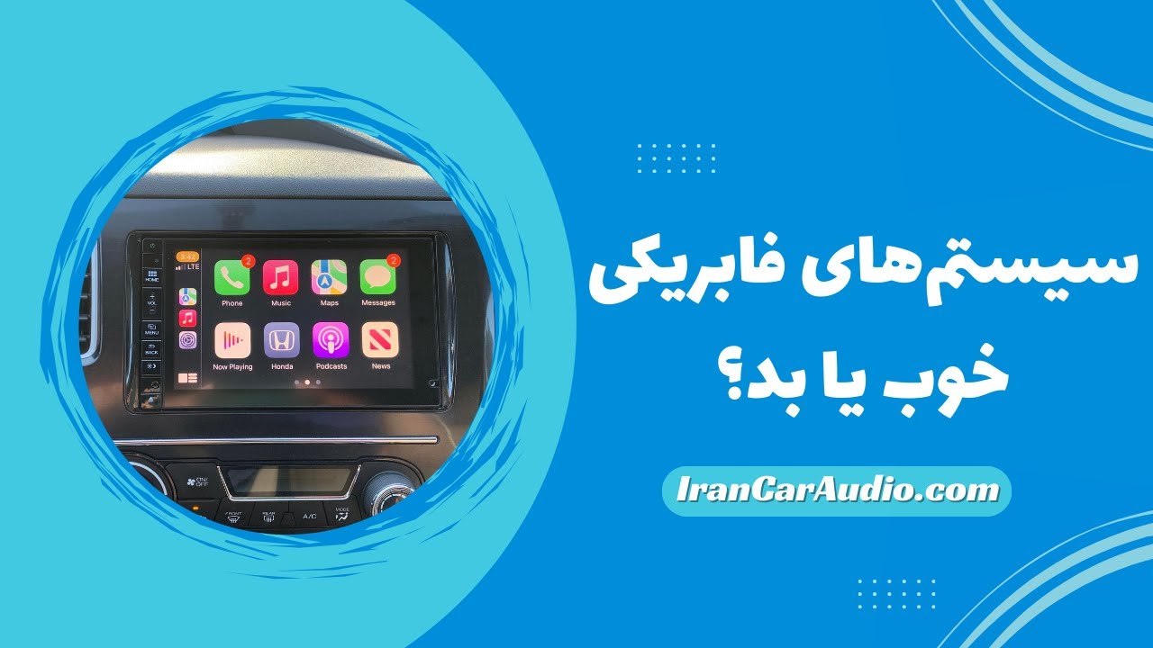 ایا سیستم های فابریکی خوب هست ؟چرا؟