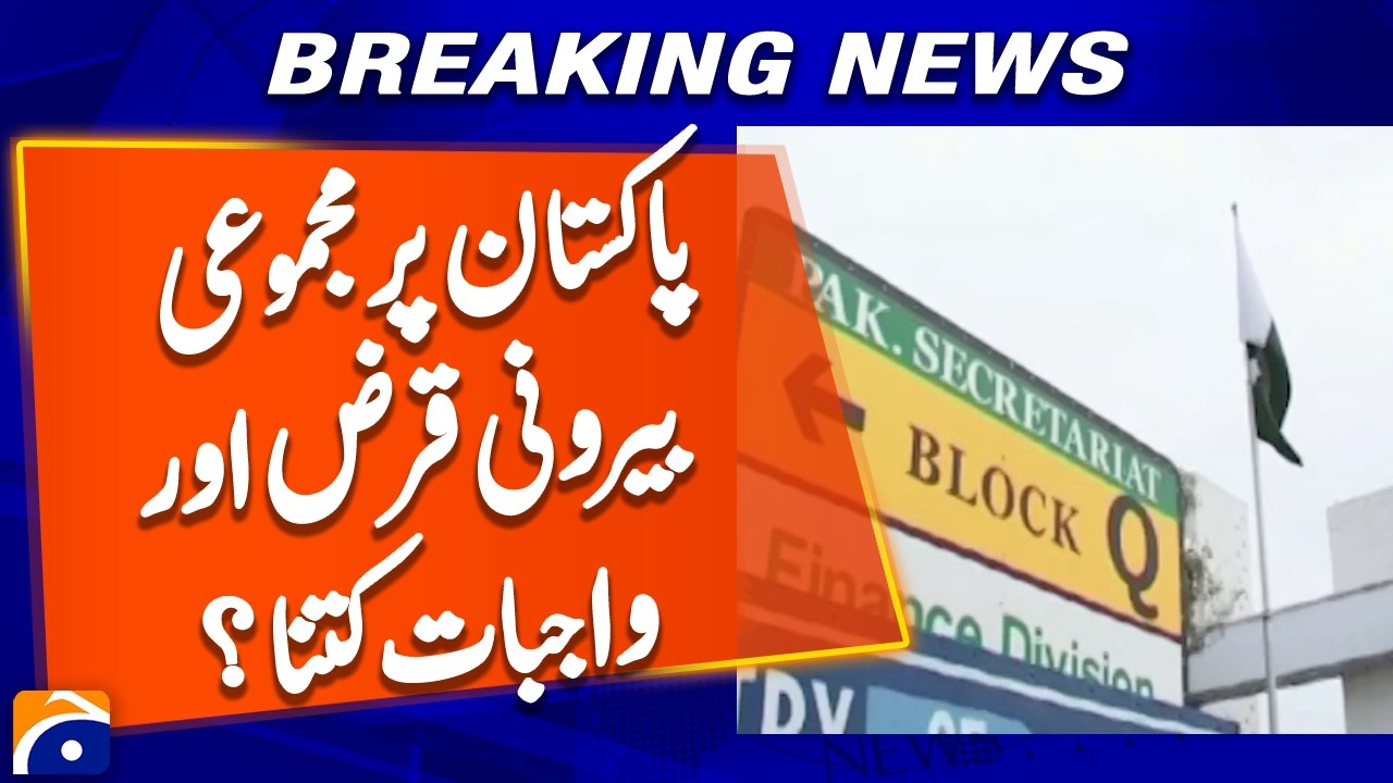 Total external debt and liabilities are 138 billion dollars - Ministry of Finance Geo News