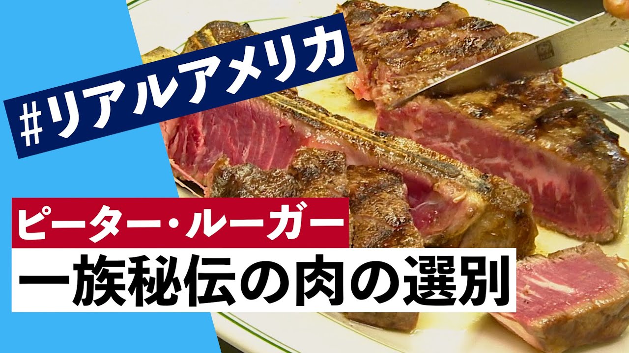 東京進出のNYのステーキハウス　＃リアルアメリカ(2021年10月18日)