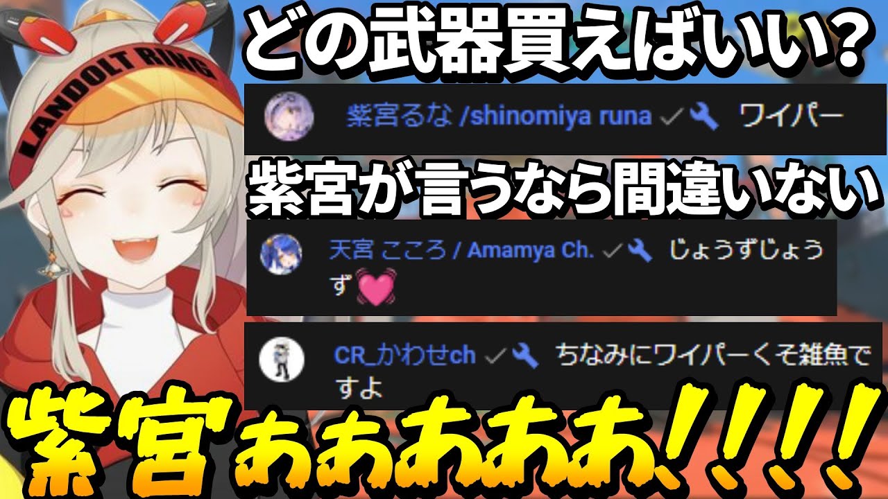 コメント欄に現れた紫宮るなに騙されてザコ武器を買わされる小森めと【kawase/天宮こころ/スプラトゥーン3/スプラ3/Splatoon3/切り抜き】
