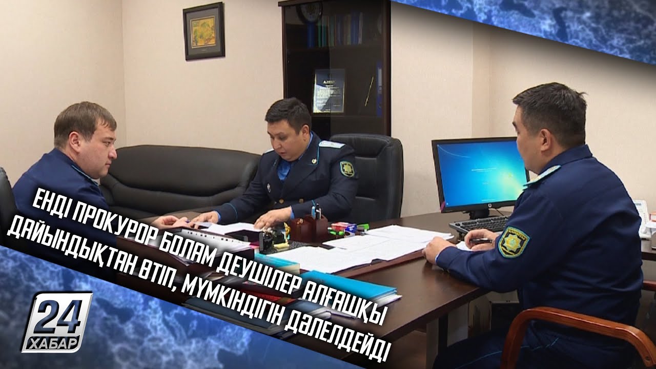 Енді прокурор болам деушілер алғашқы дайындықтан өтіп, мүмкіндігін дәлелдейді