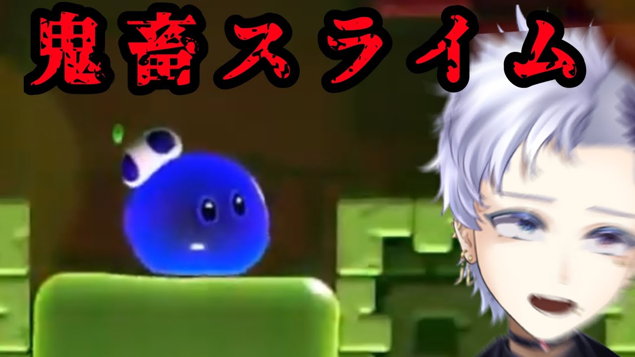 【鬼畜】恐怖のスライムステージに翻弄されるシーン集【スーパーマリオワンダー/Vtuber切り抜き】
