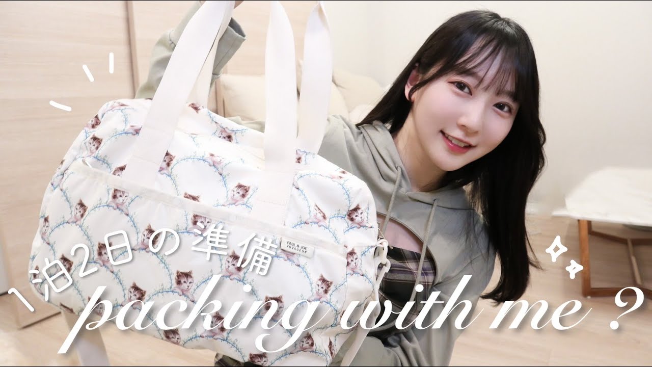 【1泊2日のパッキング】なるべく荷物を減らしたい私のトラベルバッグの中身👜
