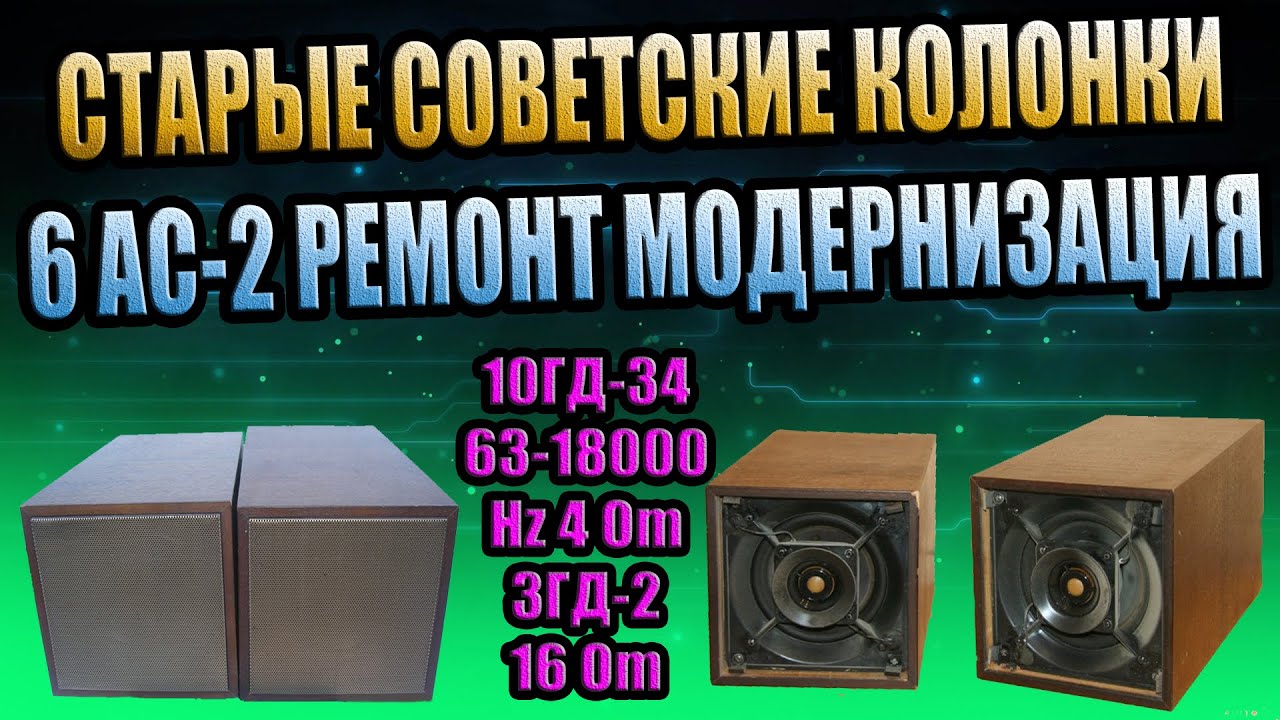СОВЕТСКИЕ КОЛОНКИ 6АС-2 ВОССТАНОВЛЕНИЕ СССР 10ГД-34 4Ом 3ГД-2 16Ом подсветка светомузыка ремонт DIY