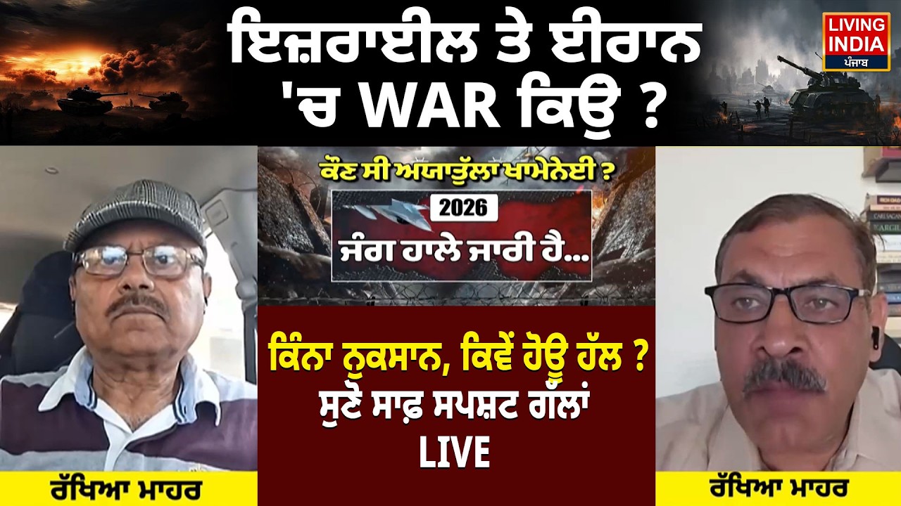 Israel ਤੇ Iran 'ਚ War ਕਿਉਂ ? ਕਿੰਨਾ ਨੁਕਸਾਨ, ਸੁਣੋ ਸਾਫ਼ ਸਪਸ਼ਟ ਗੱਲਾਂ | Israel Attacked | Us Iran Tension