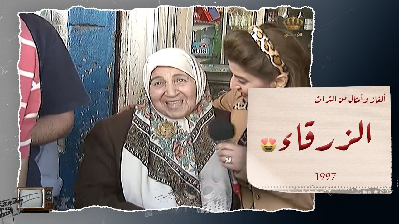 مقطع جميل جداً في الزرقاء عام 1997 من برنامج ألغاز وأمثال من التراث ونهاية طريفة 😍