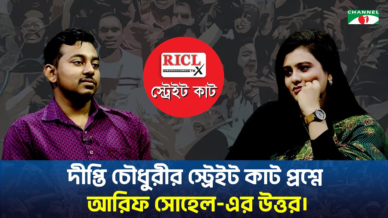 দীপ্তি চৌধুরীর স্ট্রেইট কাট প্রশ্নে আরিফ সোহেল-এর উত্তর।