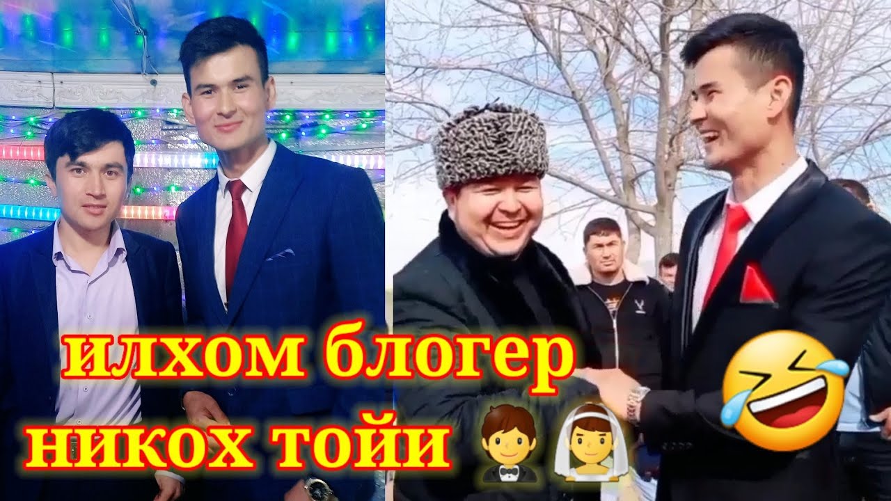 ИЛХОМ БЛОГЕР НИКОХ ТОЙИ