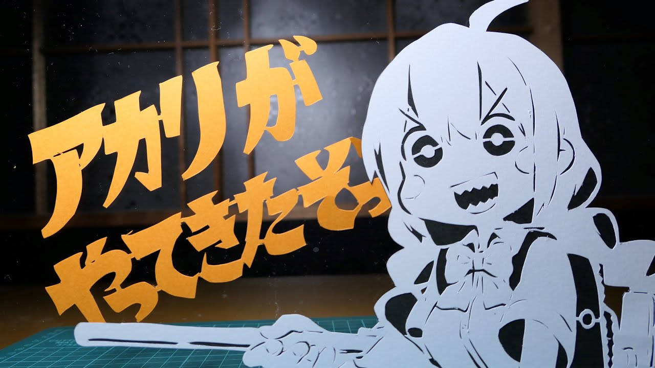 切り絵でアカリがやってきたぞっ～