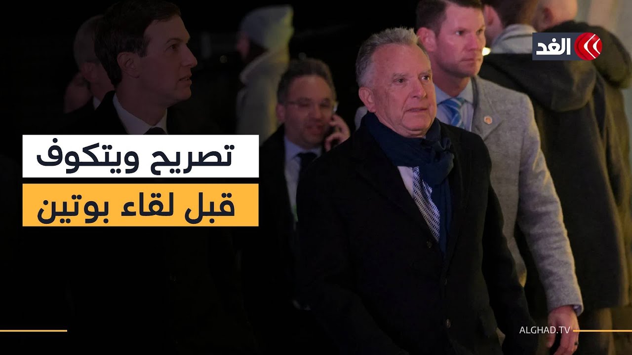 ويتكوف يستبق لقاءه مع بوتين بتصريحات إيجابية.. وزيلينسكي يتوجه إلى دافوس للقاء ترمب