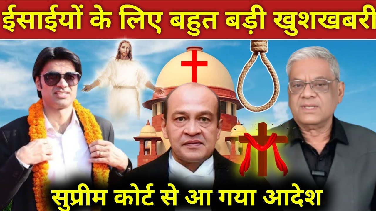 #video_ ईसाईयों के लिए बहुत बड़ी खुशखबरी सुप्रीम कोर्ट से आ गया आदेश! #prophetbajinder 