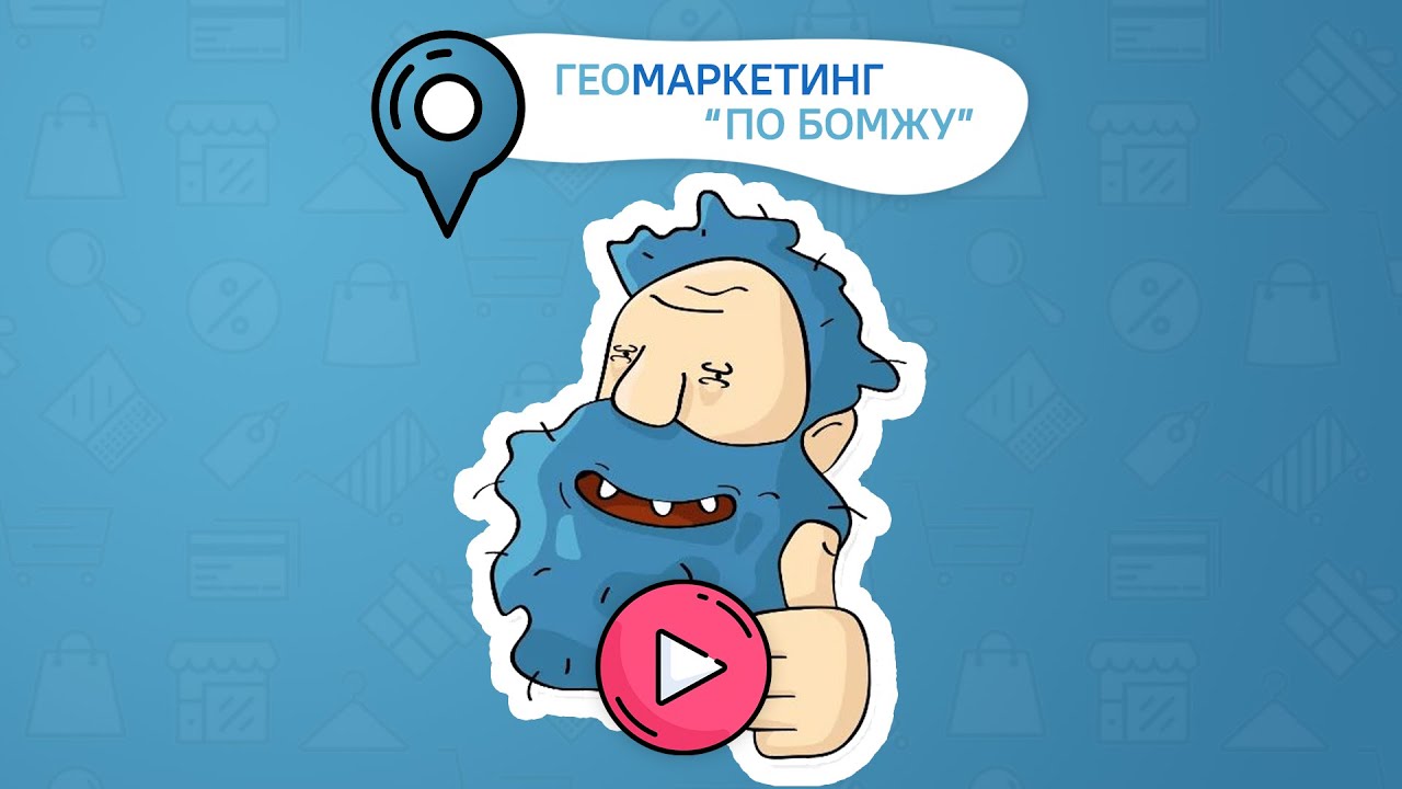 Геомаркетинг по бомжу или анализ локации для бизнеса бесплатно