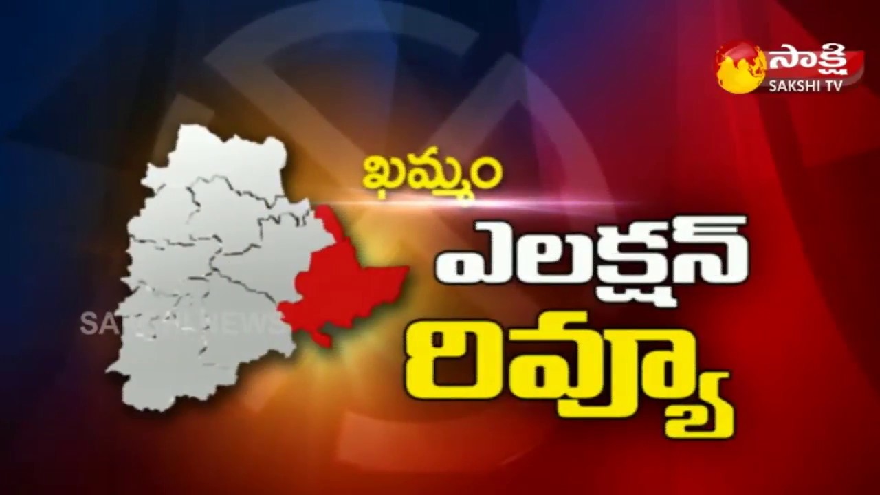 Khammam Political Review | Sakshi TV - Watch Exclusive