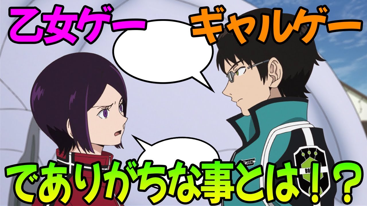 ワートリの乙女・ギャルゲーでありがちなことに対するみんなの反応集【ワールドトリガー】