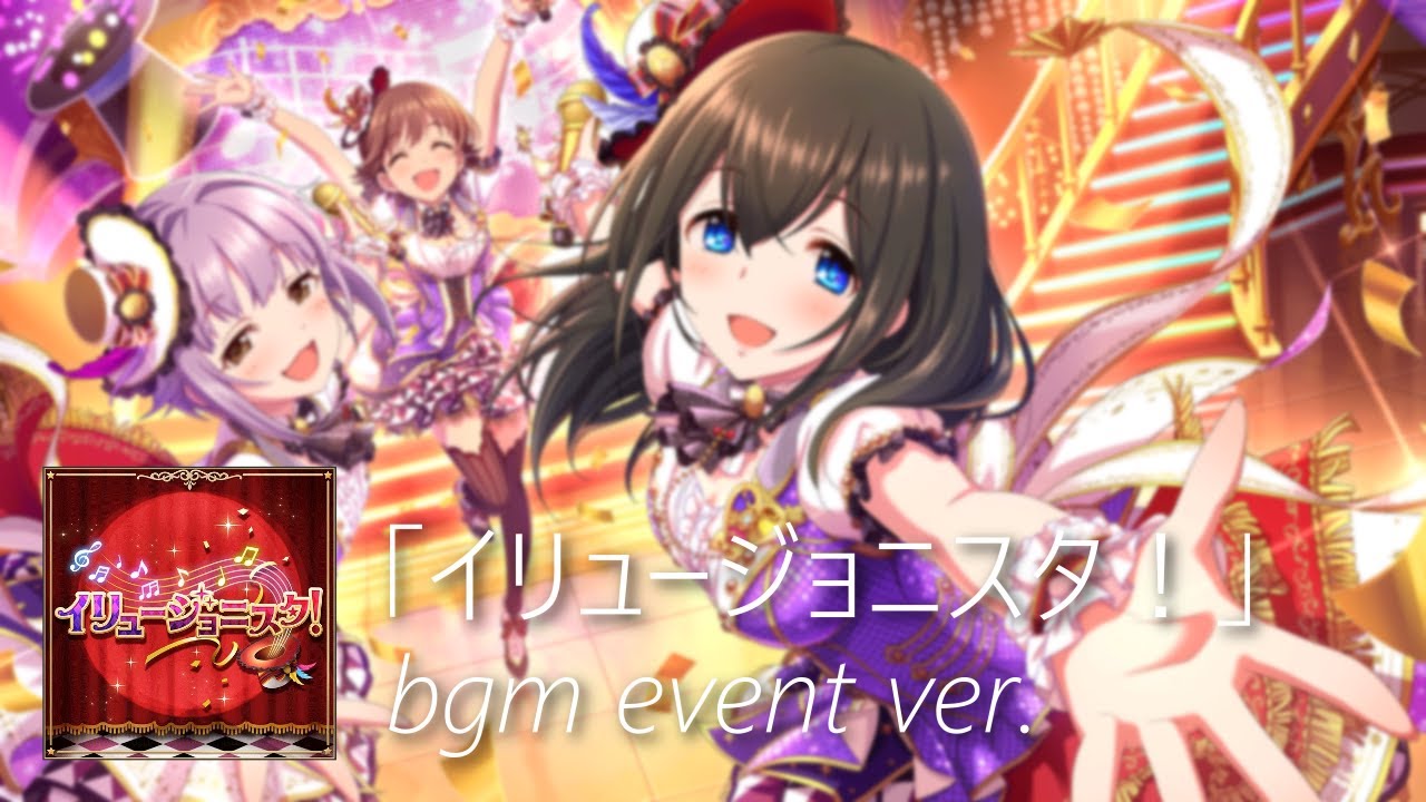 【デレステ】イリュージョニスタ！ bgm event ver. (Illusionista!)