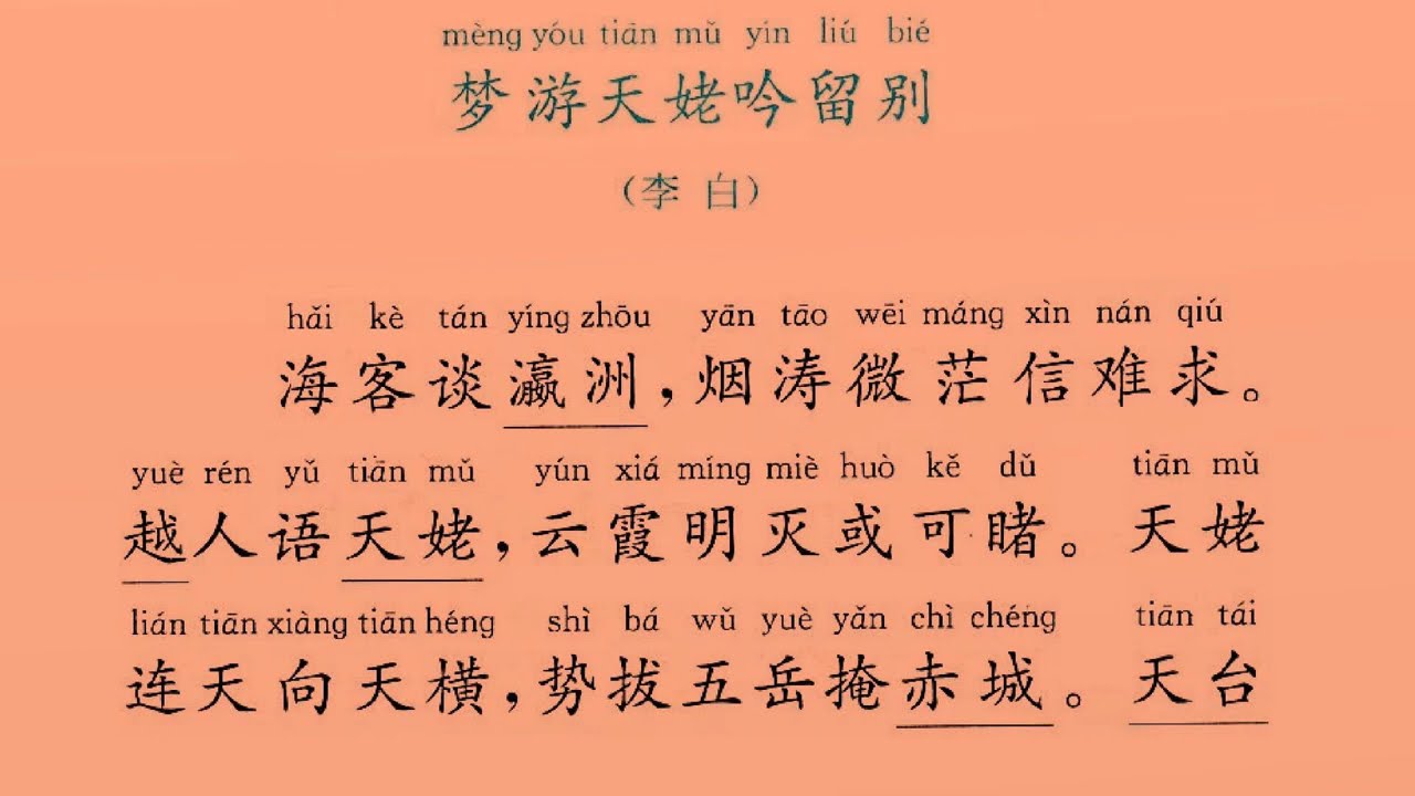 梦游天姥吟留别  李白