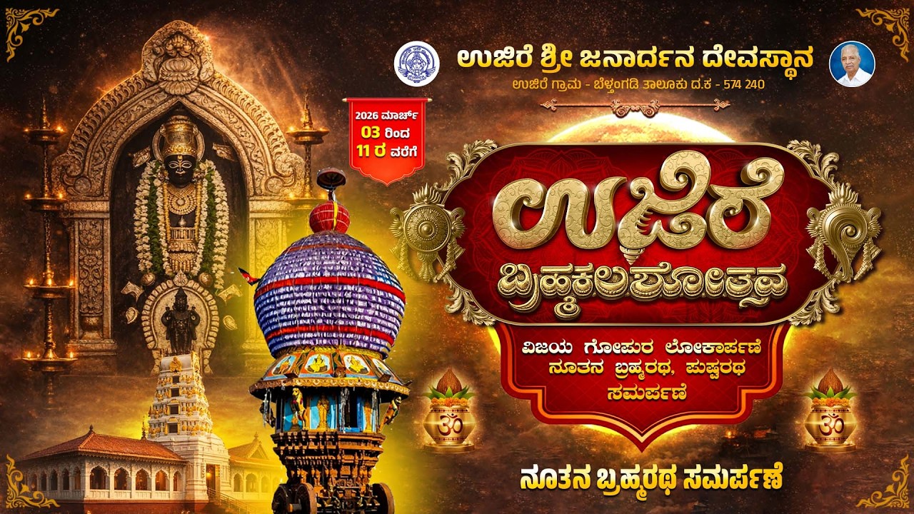 ಉಜಿರೆ ಶ್ರೀ ಜನಾರ್ದನ ಸ್ವಾಮಿ ಸನ್ನಿಧಿಯತ್ತ ಬೃಹತ್ ಬ್ರಹ್ಮರಥ