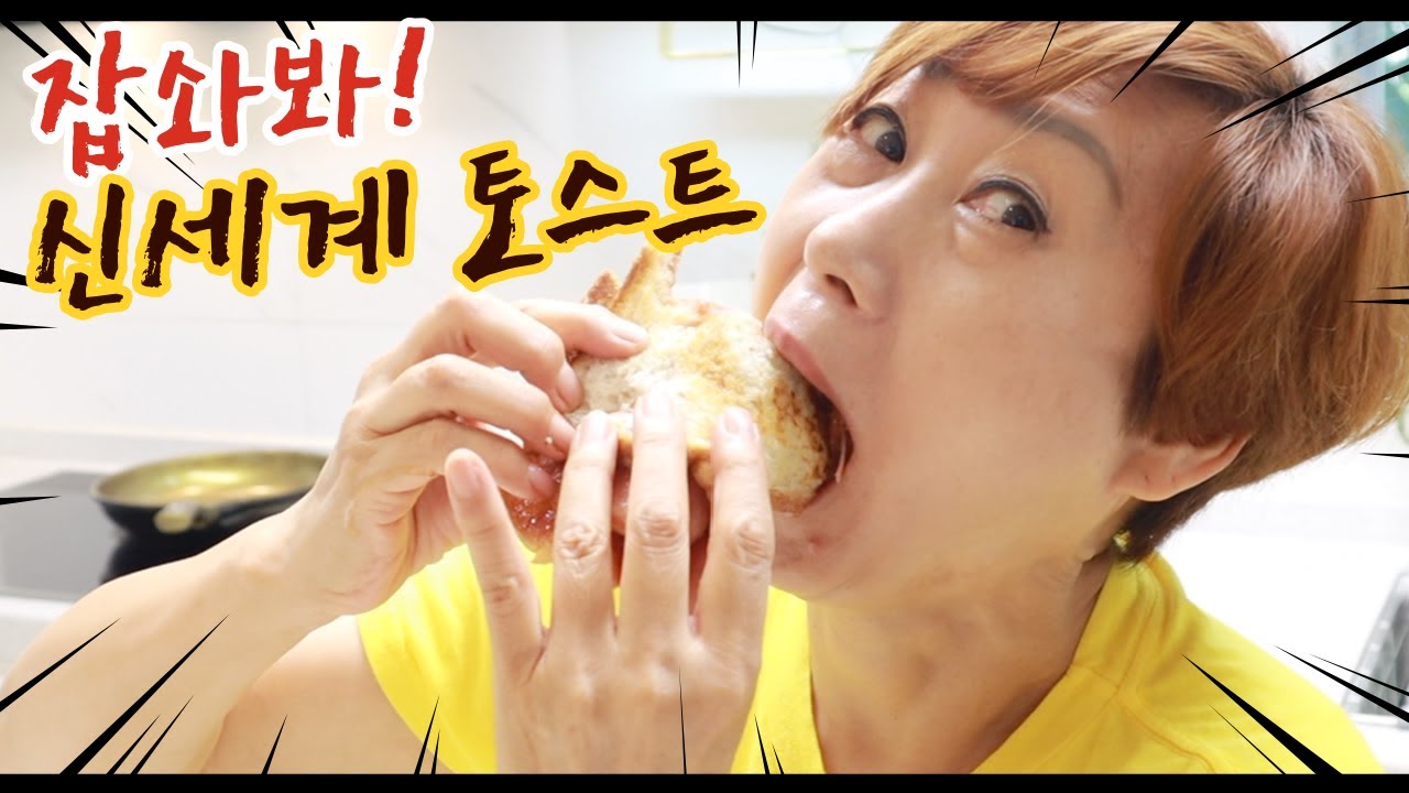 [Кухня матери] Корейский уличный тост со специальным соусом !! (ПОД)
