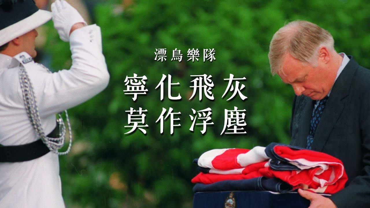 寧化飛灰 莫作浮塵 Rather Be Ashes Than Dust (彭定康 Chris Patten) 中英字幕｜ZH / EN - 漂鳥樂隊