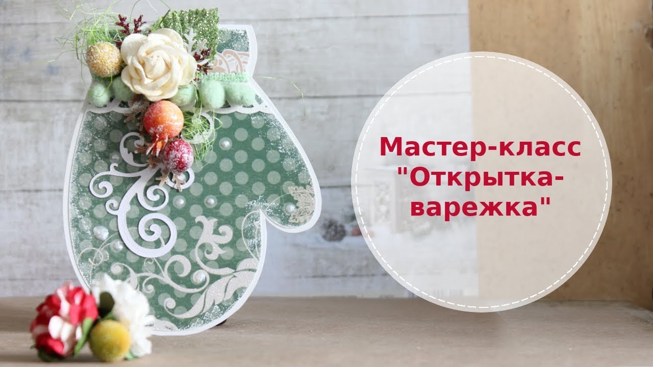 Скрапбукинг открытки. Мастер-класс 