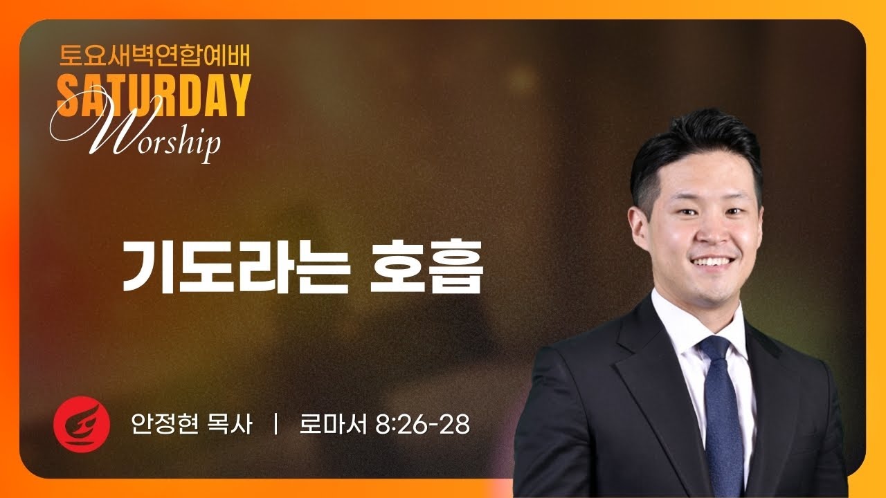 안정현 목사 | 기도라는 호흡 | 토요새벽연합 | 01.24.2026