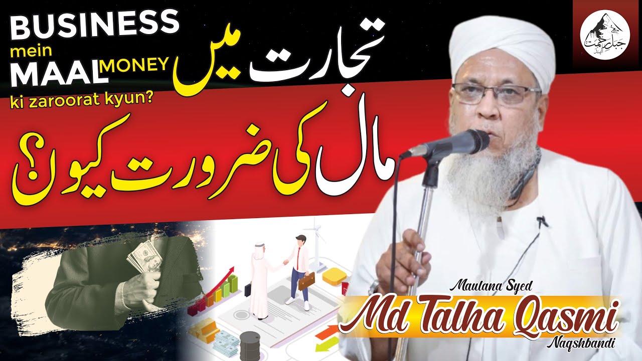 Business mein Maal ki Zaroorat Kyun? Maulana Syed Muhammad Talha Qasmi Naqshbandi
