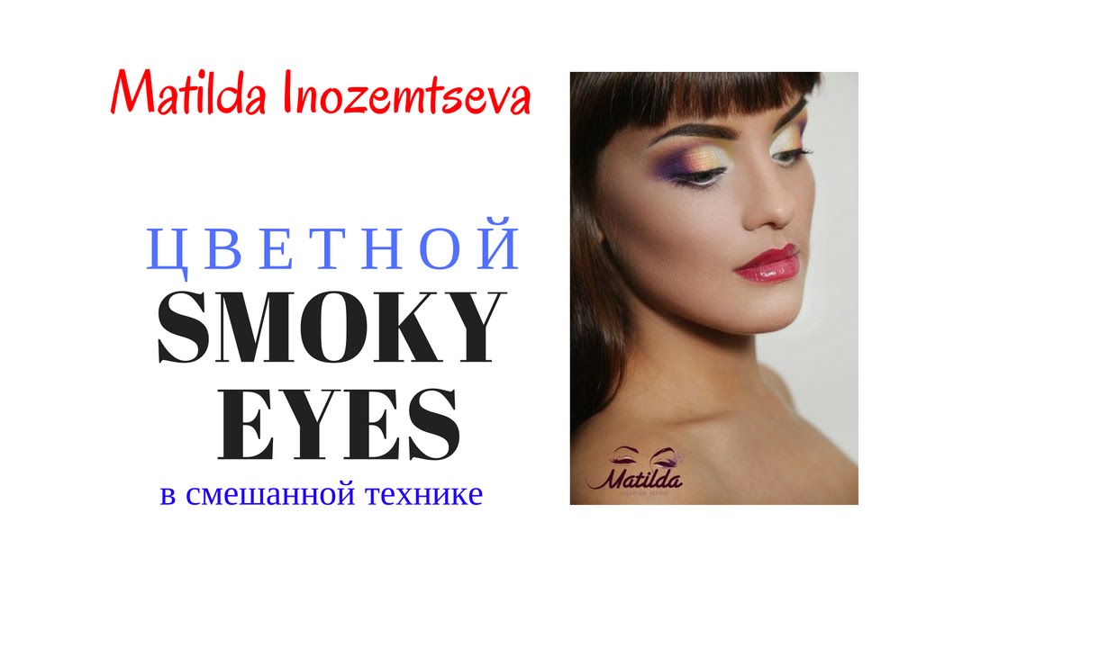 Как сделать цветной Smoky Eyes в смешанной технике. Матильда Иноземцева