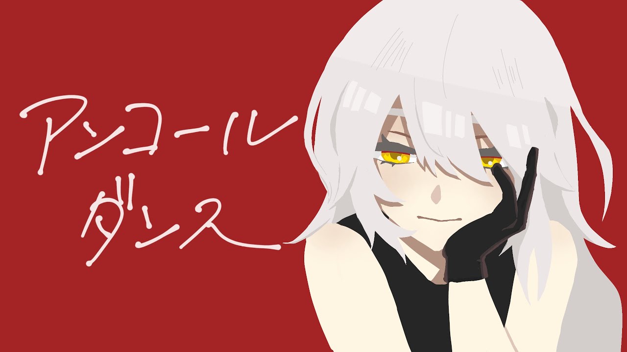 アンコールダンス 描いて歌ってみた【聖】