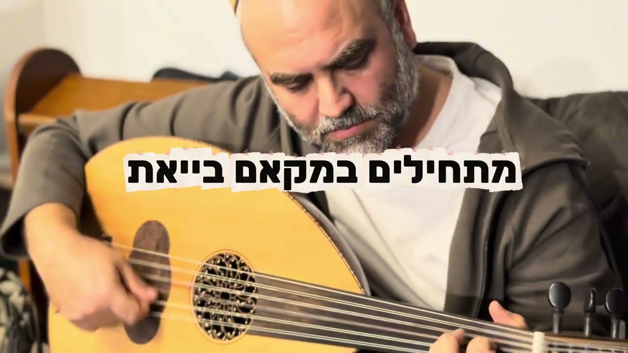 ‏שיעור נגינה בעוד ‏למתקדמים: איך בונים תאקסים בייאת ‏עם תחנות מגוונות במקאמים השונים: מאסטר גלעד חזן