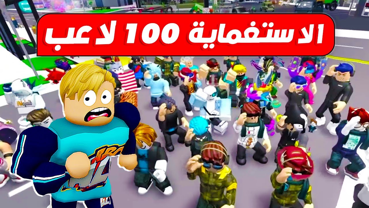 فيلم روبلوكس : لعبة الاستغماية ولكن مع ( 100 لاعب ) مين هيفوز ؟ 😱 🔥