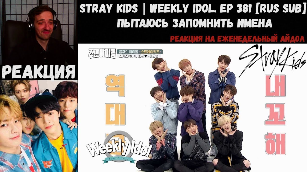РЕАКЦИЯ на Еженедельный Айдол | Stray Kids | Weekly Idol. EP 381 [RUS SUB] | ПЫТАЮСЬ ЗАПОМНИТЬ ИМЕНА