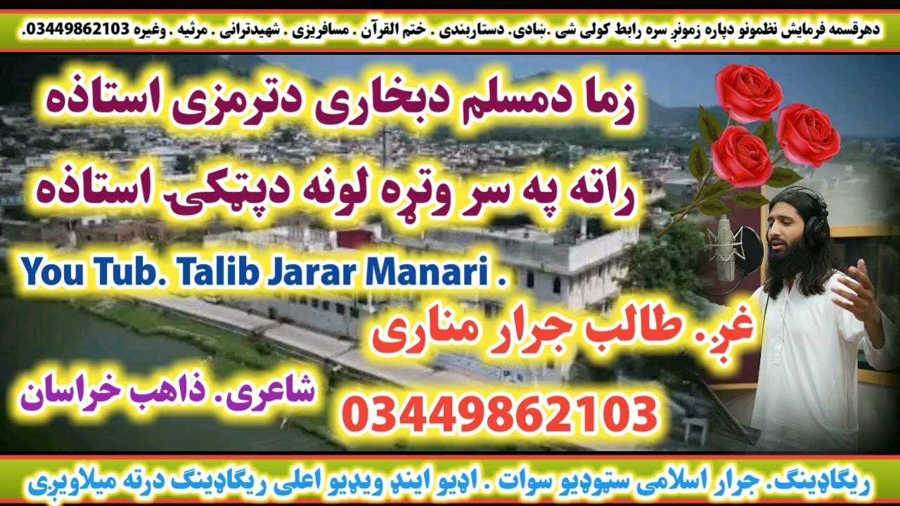 #new .#nazam .#طالب .#جرار .#خوندوره .#ترانه ....زما  دمسلم دبخاری ترمزی استاذه #talib .#jarar 