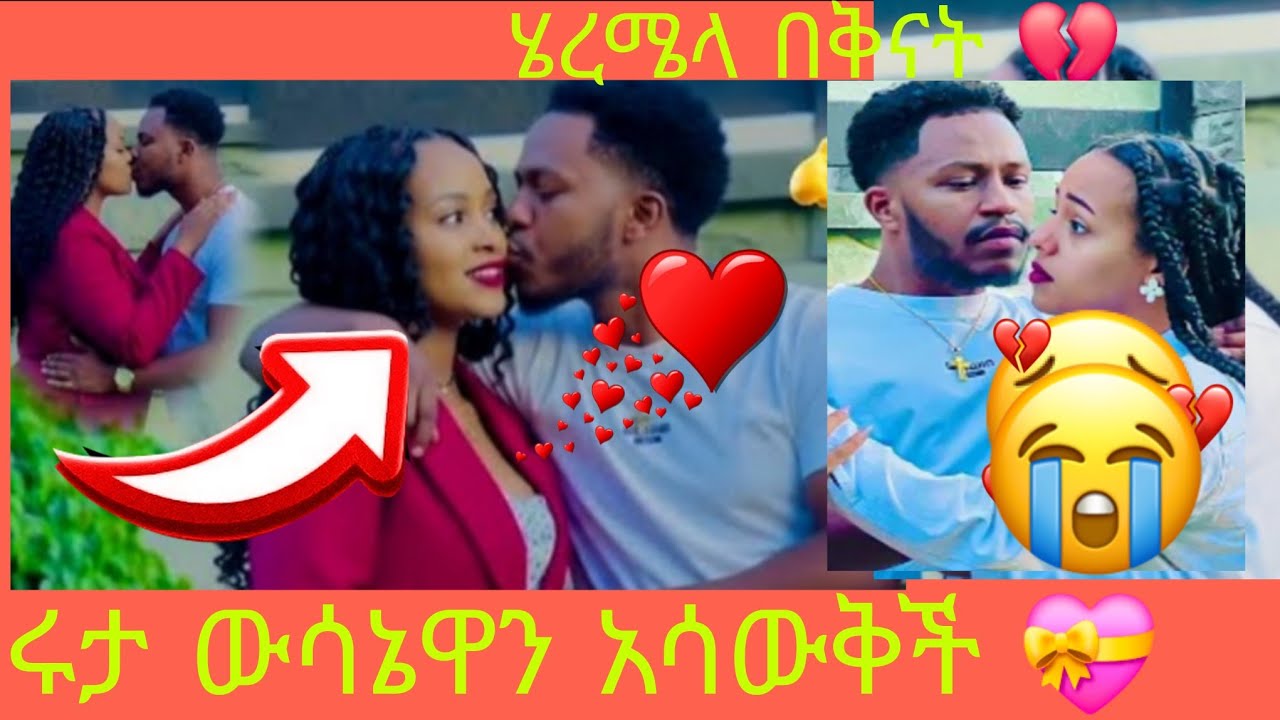 ሄረሜላን ያስቅናው 😱የሩታ ውሳኔ 💪💝አብርህም ጨለል😔#love #cookinghobby #subscribe 