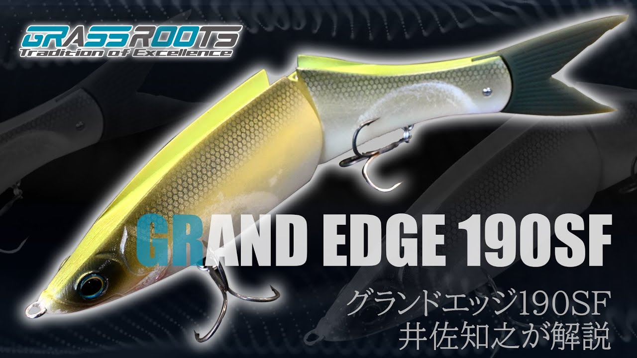 グラスルーツ「グランドエッジ190SF」を井佐知之が解説