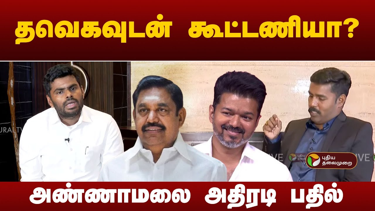 #BREAKING | தமிழகத்தில் 2026ல் கூட்டணி ஆட்சி- பாஜக உறுதி | BJP |  Annamalai