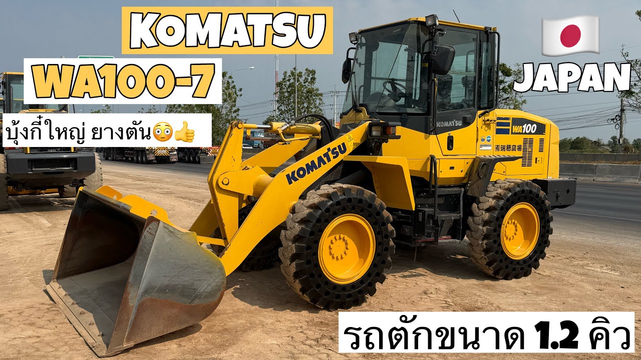 รถตักล้อยาง KOMATSU WA100-7 บุ้งกี๋ใหญ่ ยางตัน😳👍  ☎️061-3944276 อรรถ☎️