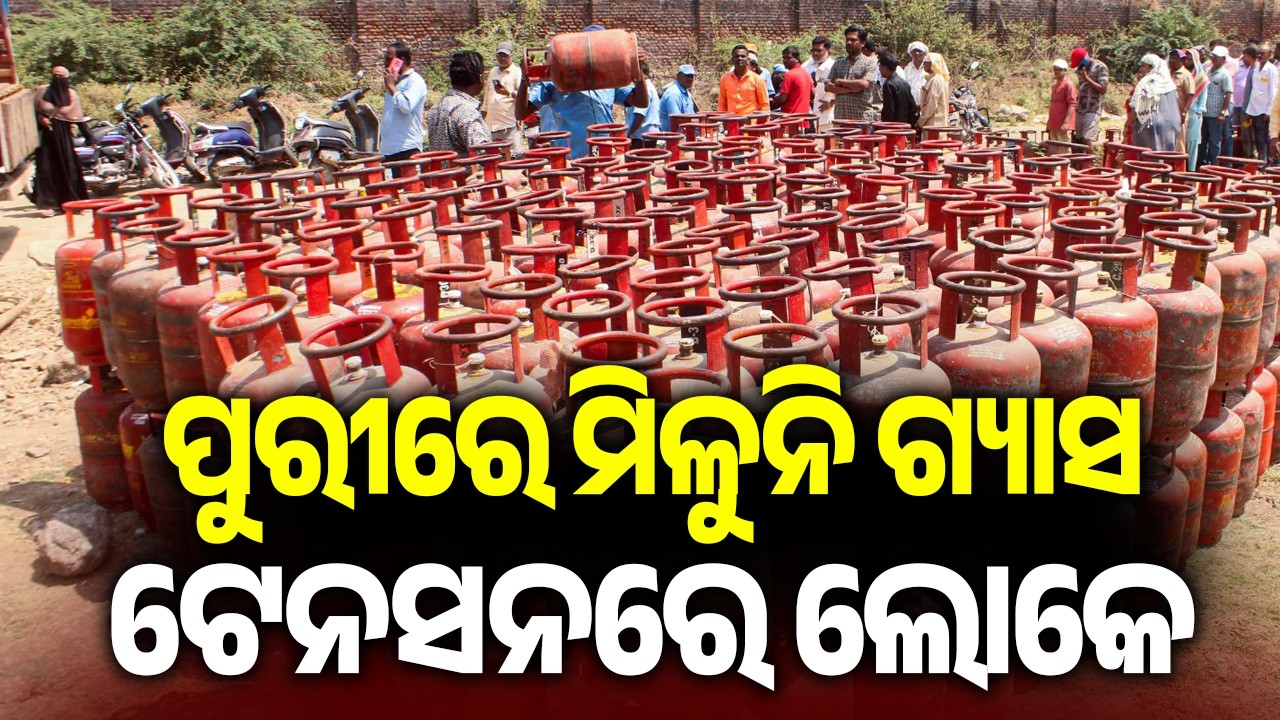 ପୁରୀରେ ମିଳୁନି ଗ୍ୟାସ ଟେନସନରେ ଲୋକେ | Kalinga TV