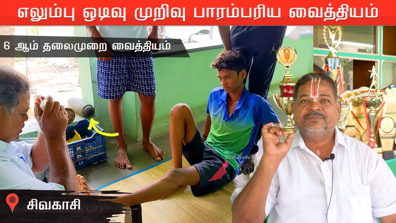 எலும்பு ஒடிவு முறிவு பாரம்பரிய வைத்தியம் 6 தலைமுறையாக | bone fracture treatment | உழவோடு விளையாடு