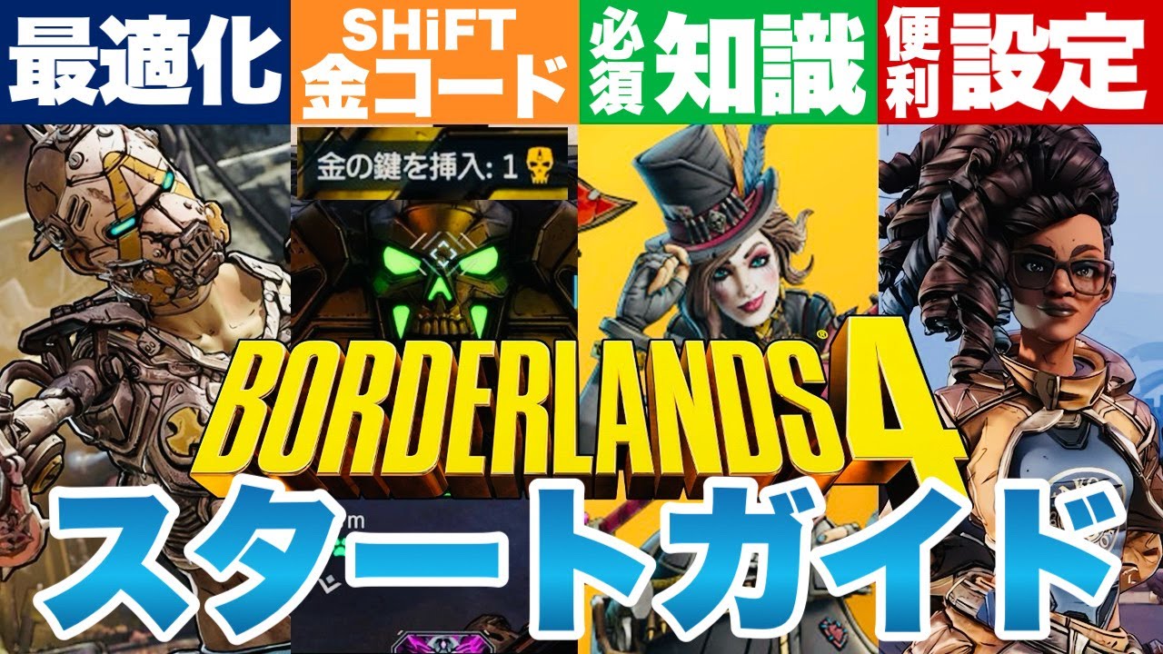 【ボーダーランズ4】金コードもあるよ！必須知識詰め合わセット  ボダラン4 #borderlands4 #ボーダーランズ4
