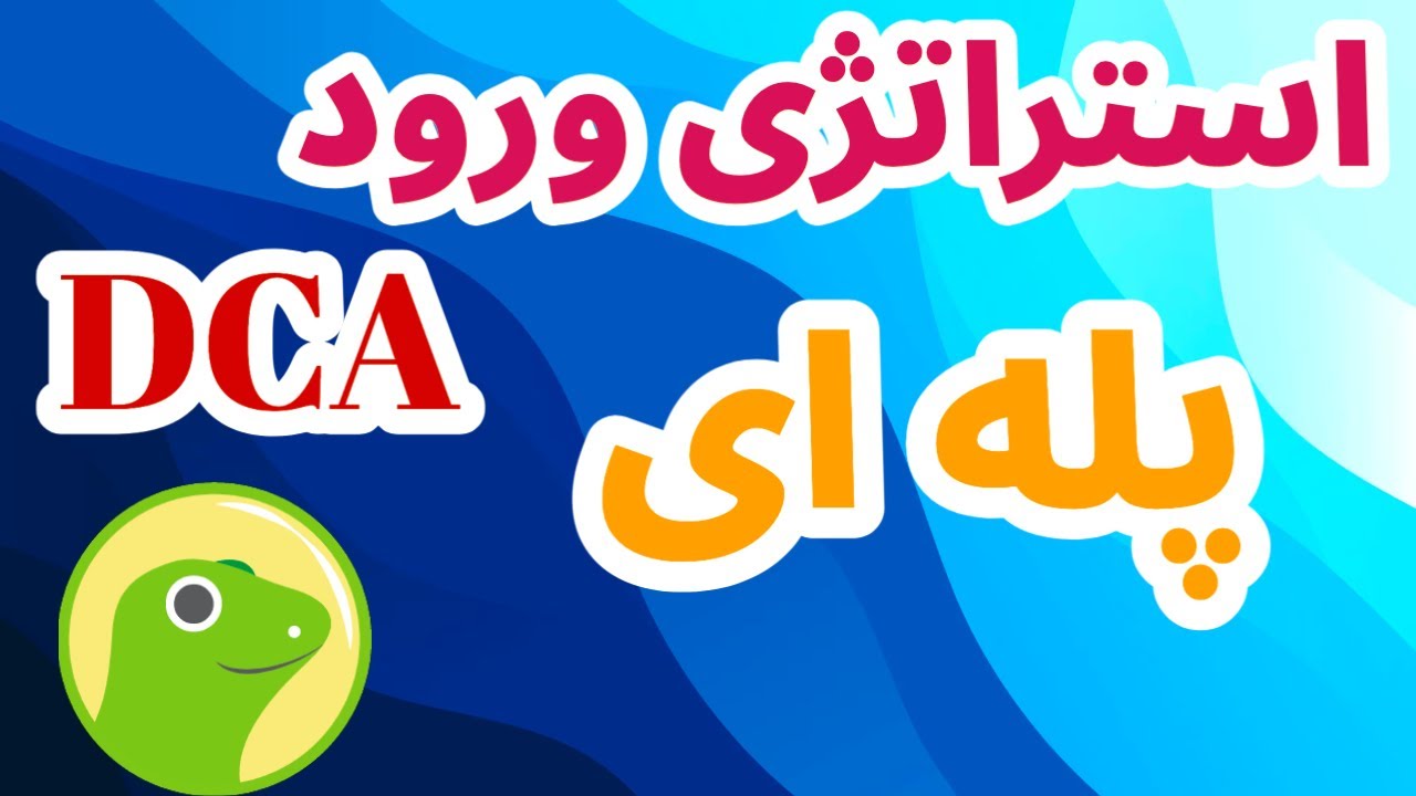 استراتژی خرید پله ای  دالرکاست اوریج | استراتژی ورود پله ای | استراتژی مارتینگل | DCA