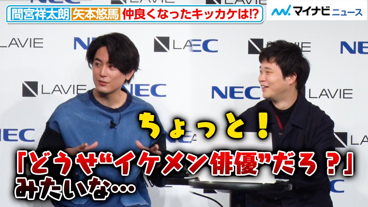 間宮祥太朗＆矢本悠馬「仲良くならないと思ってた」！？仲良し“まみやもと”コンビ誕生秘話！NEC ＜LAVIE＞新CM発表会