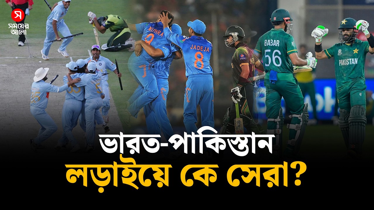 ভারত-পাকিস্তান দ্বৈরথ, পরিসংখ্যানে কে এগিয়ে?