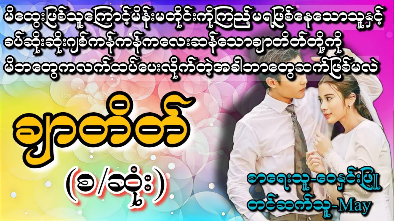 ချာတိတ်(စ/ဆုံး)# T Channel #May#audiobook #novel #အချစ်#ရသ#အိမ်ထောင်ရေးဇာတ်လမ်းကောင်း