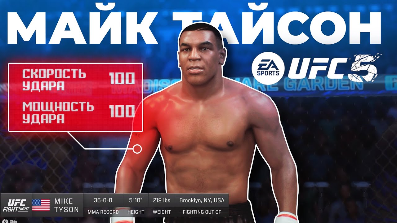 МАЙК ТАЙСОН в UFC 5 - ЭТО БЕЗУМИЕ!!! САМЫЙ МОЩНЫЙ И БЫСТРЫЙ УДАР в ИГРЕ