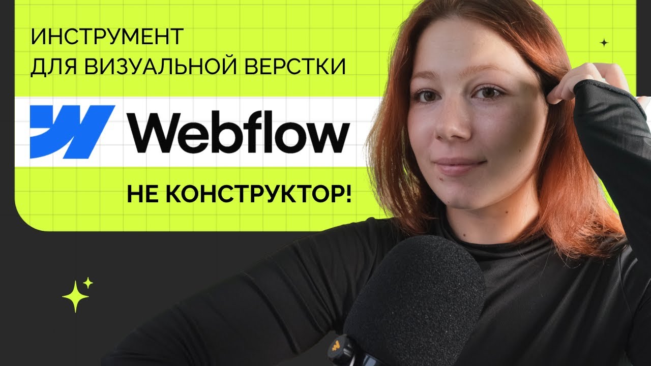 Почему Webflow круче любого конструктора: объясняю простыми словами