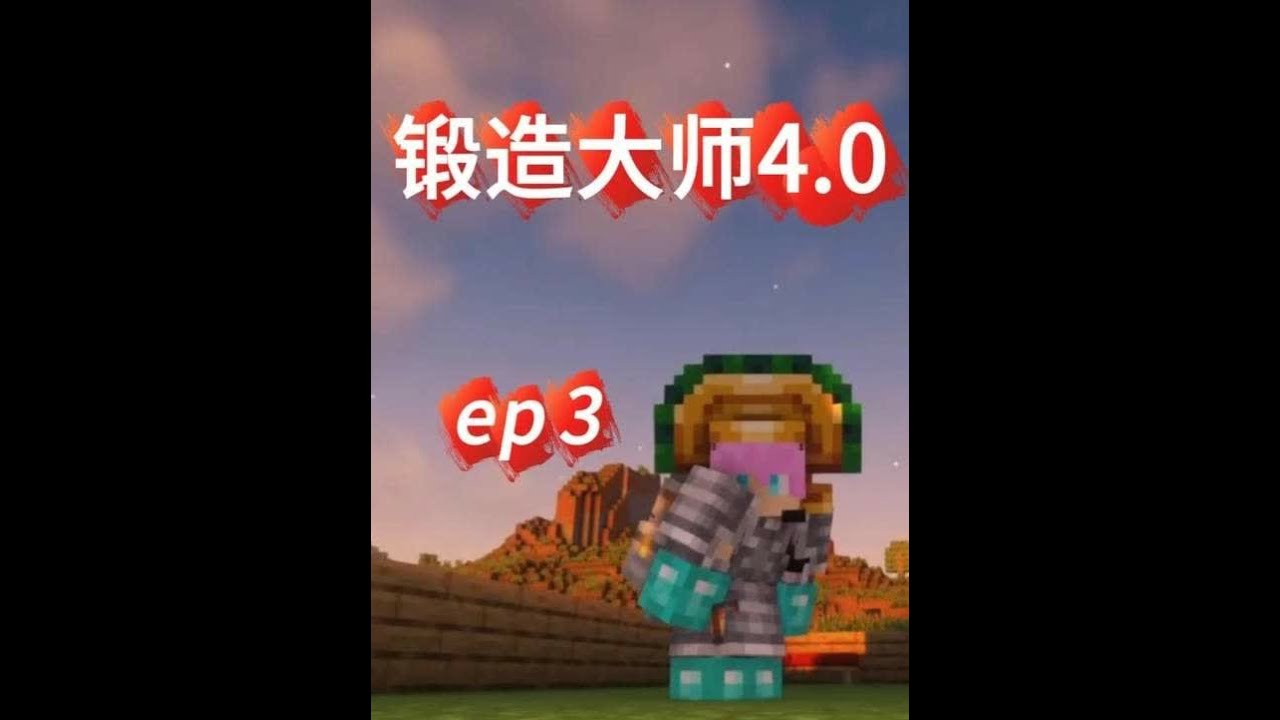 锻造大师4.0 #03丨 兄弟们，对于这个包，我们应该就测试到这了，这.......太干了（不是肝是干）#我的世界 #锻造大师 #烟河沐雨 #游戏内容风向标 #直播实况